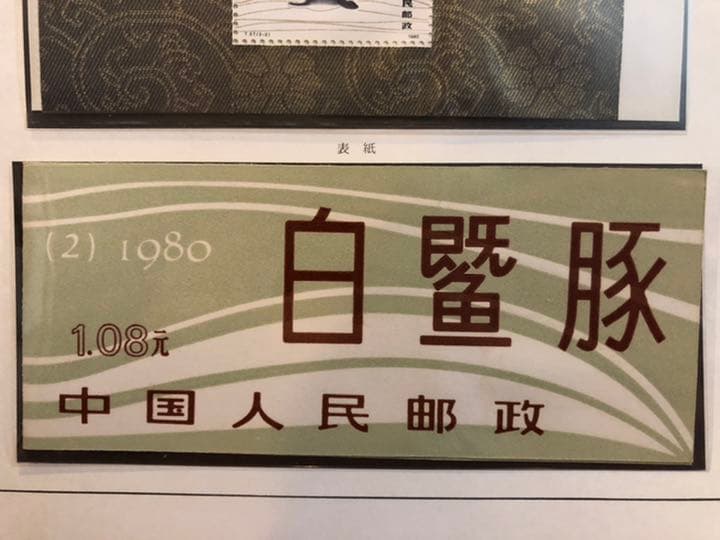 値下げ！【新品未使用】中国切手SB2切手帳 編(2)1980年 揚子江カワイルカ