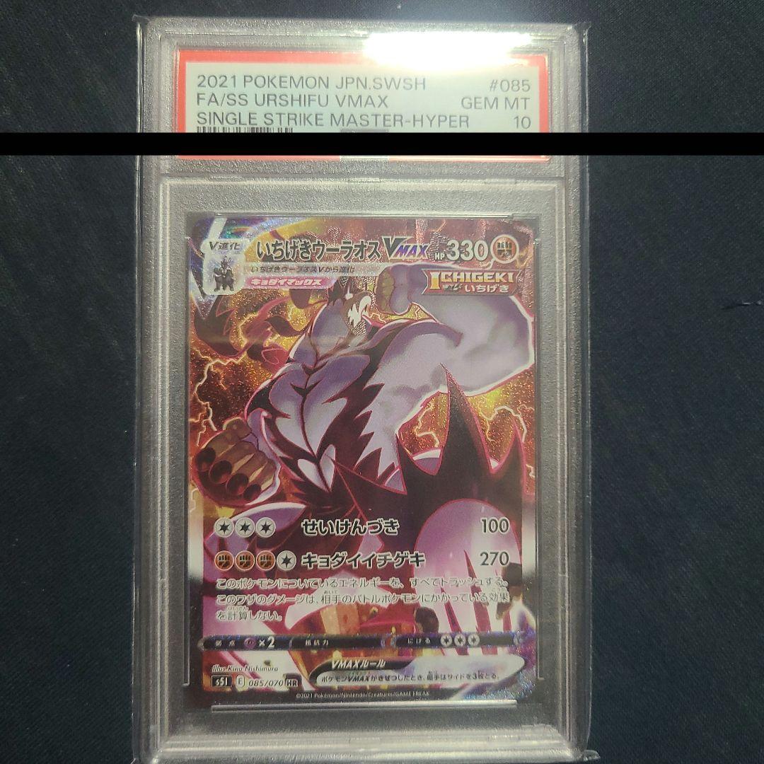 【PSA10】ポケモンカードゲーム　いちげきウーラオスVMAX HR SA