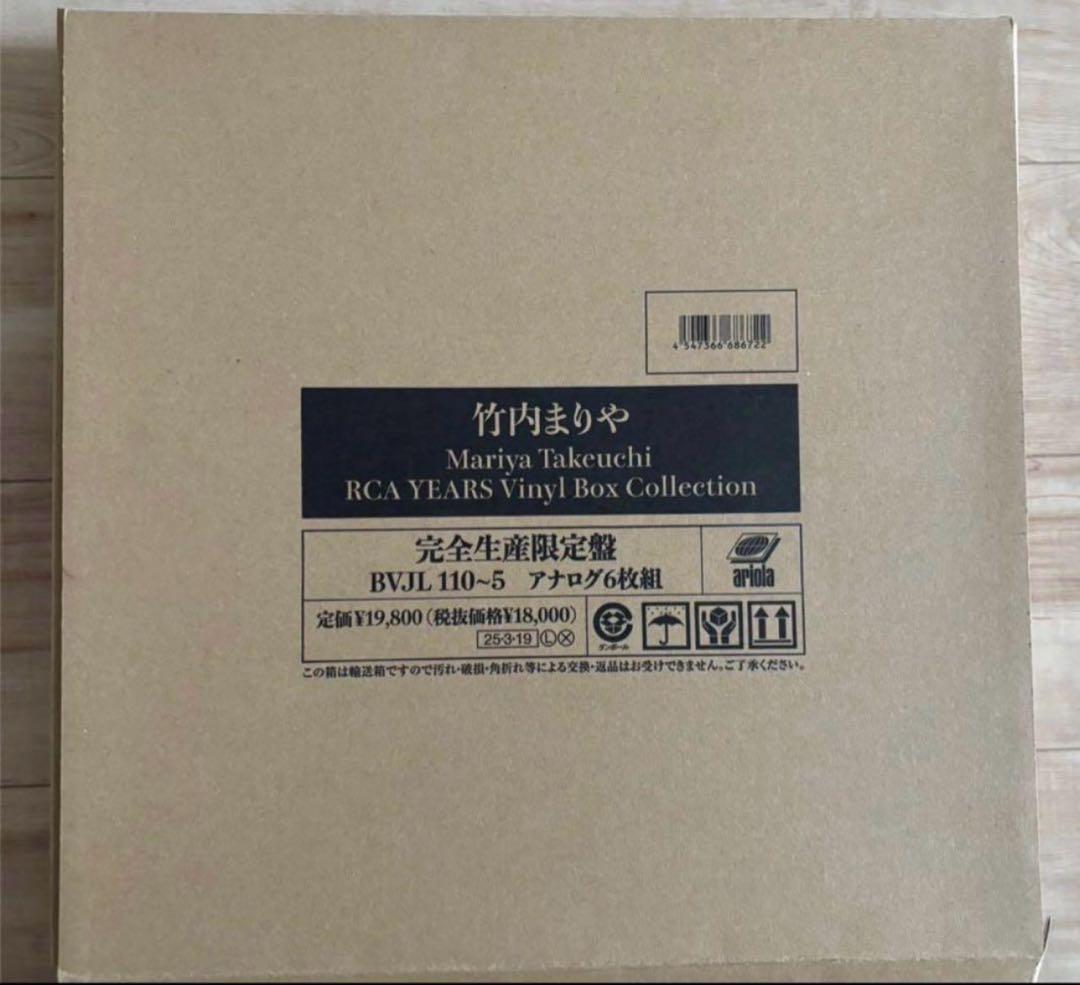 本日限定‼️本日発送‼️竹内まりや　RCA YEARS Vinyl Boxレコード