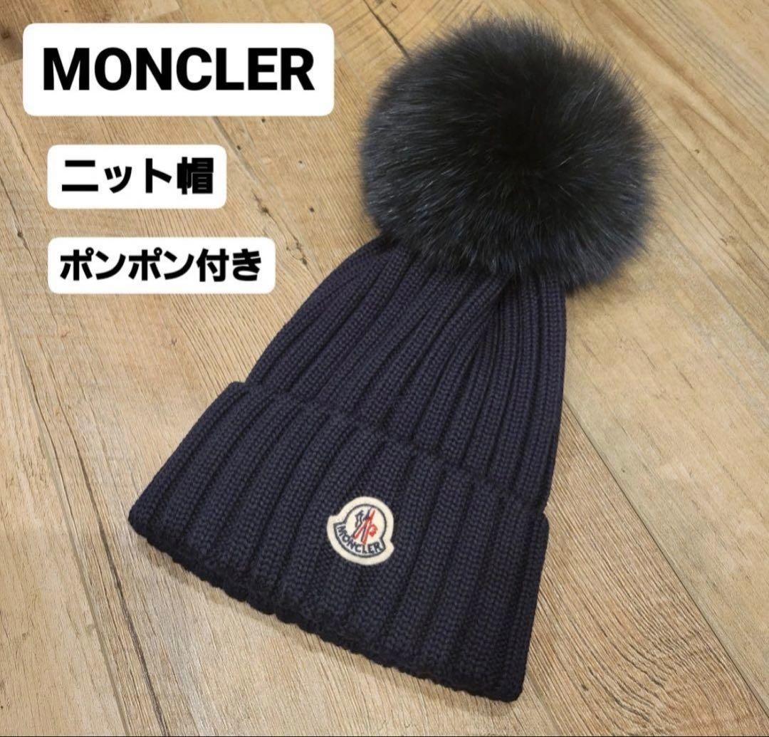 【入手困難】MONCLER モンクレール ニット帽 ポンポン ユニセックス