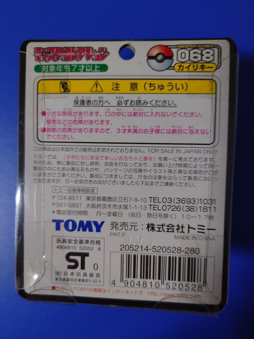 モンスターコレクション　カイリキー