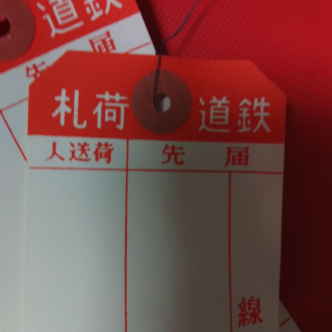 名札・番号札 (鉄道荷札)