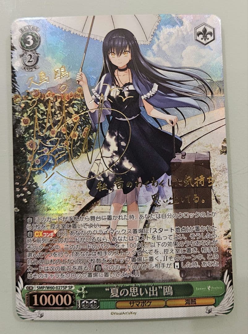 夏の思い出 鴎 SP