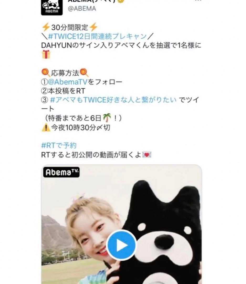 TWICE ダヒョン直筆サイングッズ アベマくんぬいぐるみ abemaTV