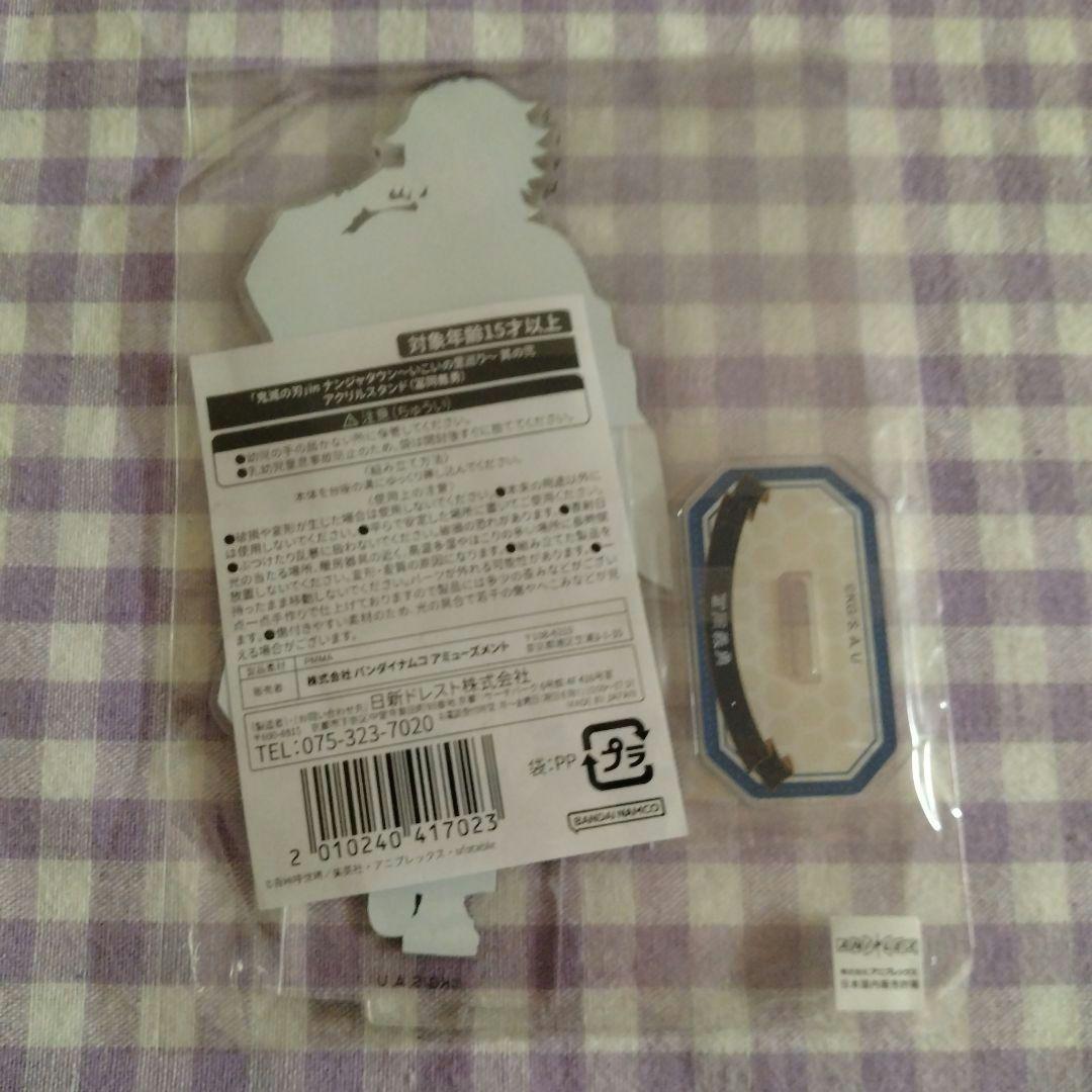 鬼滅の刃　ナンジャタウン　いこいの里巡り　アクリルスタンド　冨岡義勇