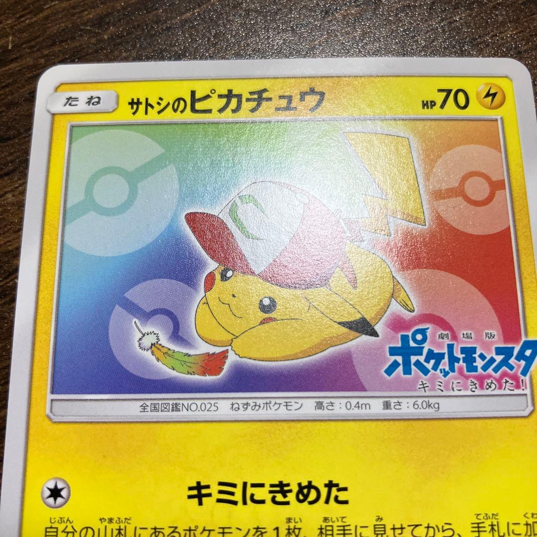 テレビ・ポケモンカード　サトシのピカチュウ