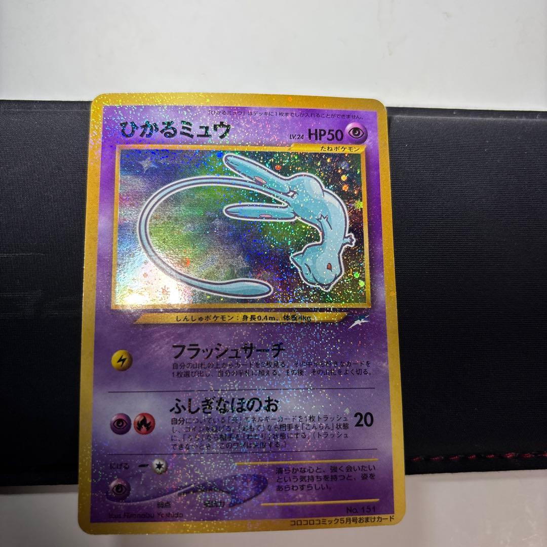 ひかるミュウ　そこそこ綺麗　旧裏