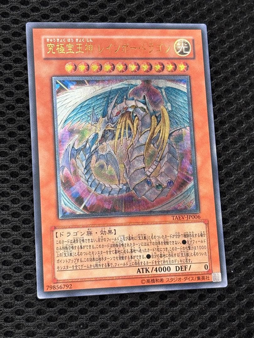 か*い様 完美品級　究極宝玉神レインボー・ドラゴン　レリーフ　アルティメット　遊