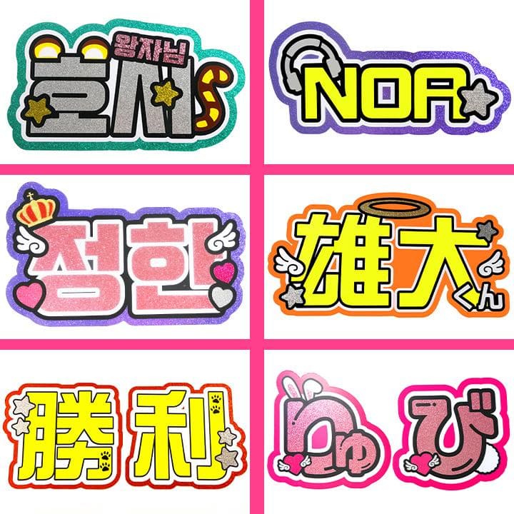 めろ♡うちわ屋♡オーダーサンプル集③ 名前 文字 ハングル ボード 連結 反射