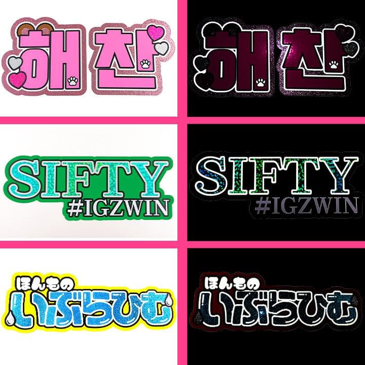 めろ♡うちわ屋♡オーダーサンプル集③ 名前 文字 ハングル ボード 連結 反射
