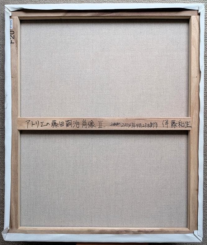 伊藤和生　藤田嗣治作「アトリエの自画像Ⅱ」白黒写真から油彩画にて模写 Ｆ20号