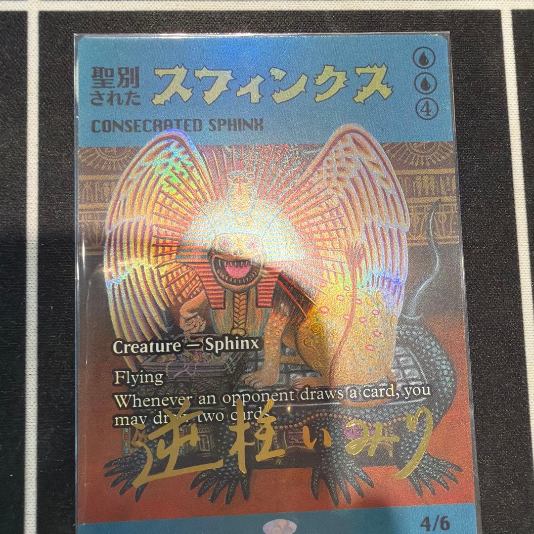 MTG【Foil】聖別されたスフィンクス/Consecrated Sphinx