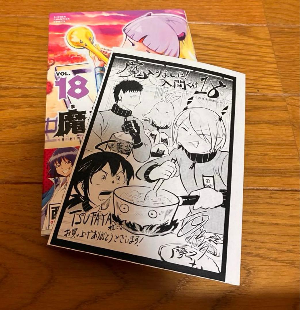 魔入りました！入間くん　1〜19.22巻