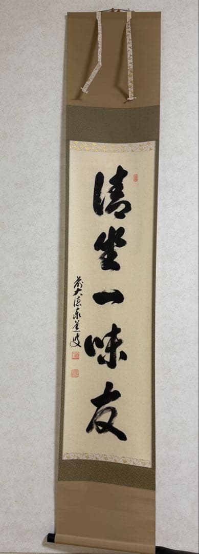 足立泰道『清坐一味友』茶道具 掛軸
