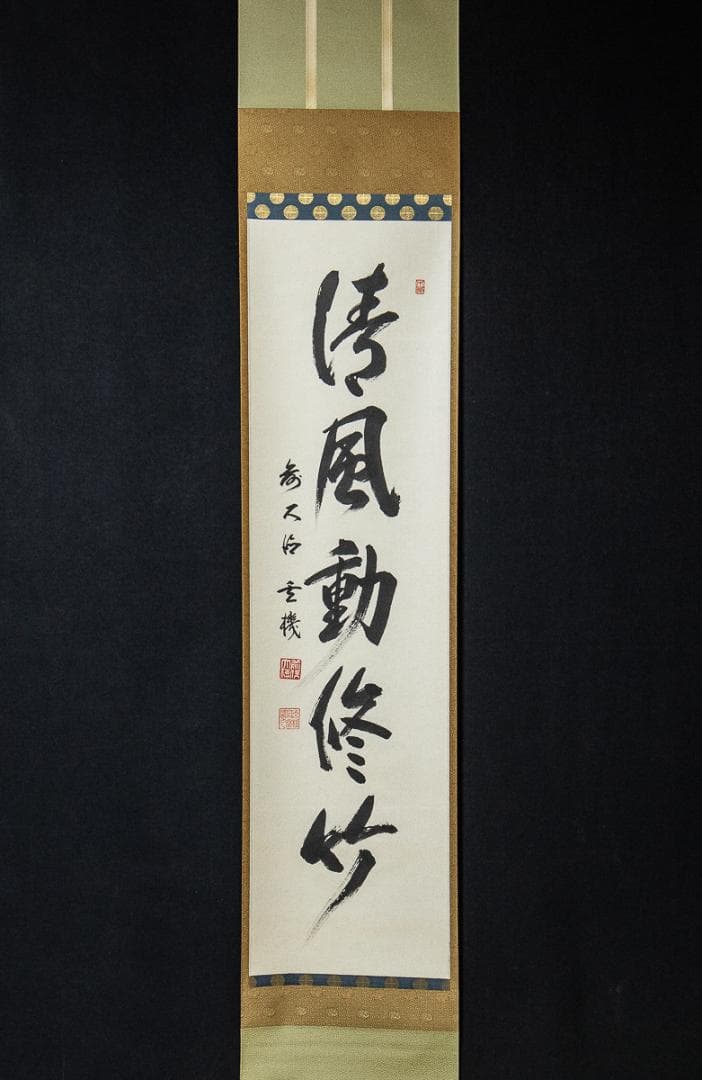 掛軸-1097　大徳寺　松涛玄機　「清風動修竹」　共箱