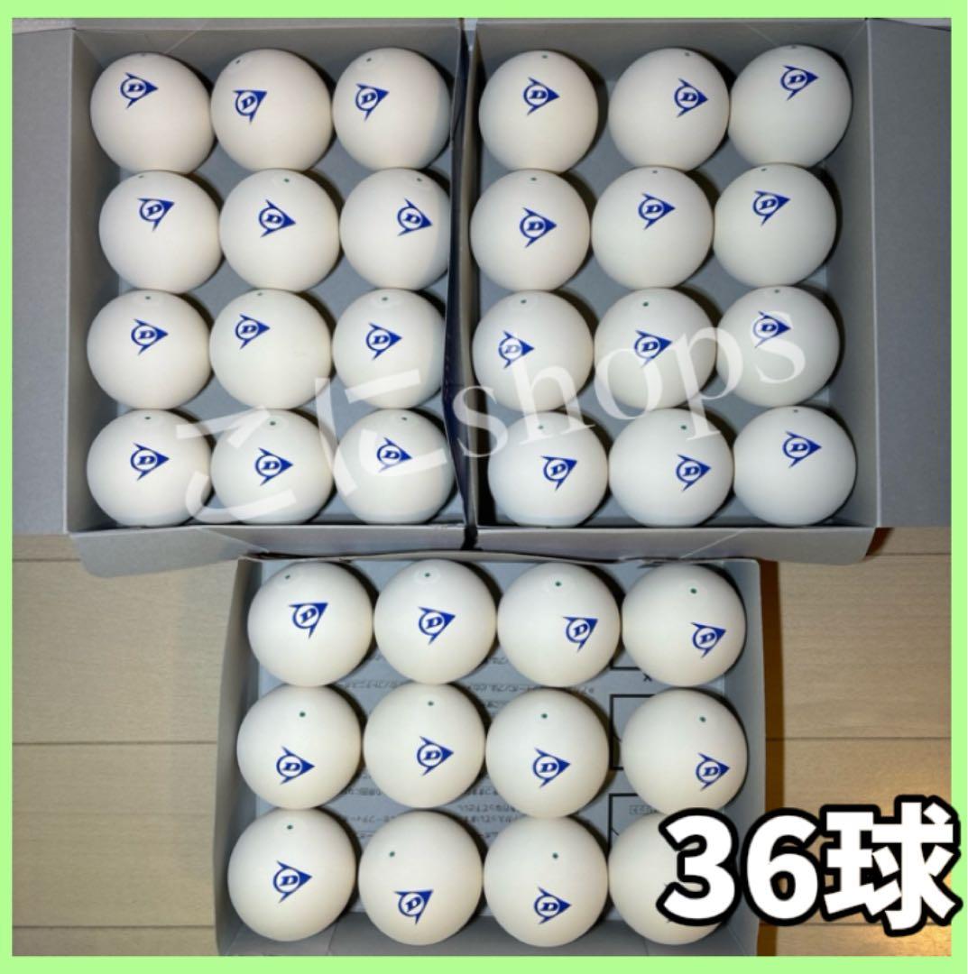 【限定セール中】ソフトテニス ボール ダンロップ 3ダース 36球 新品
