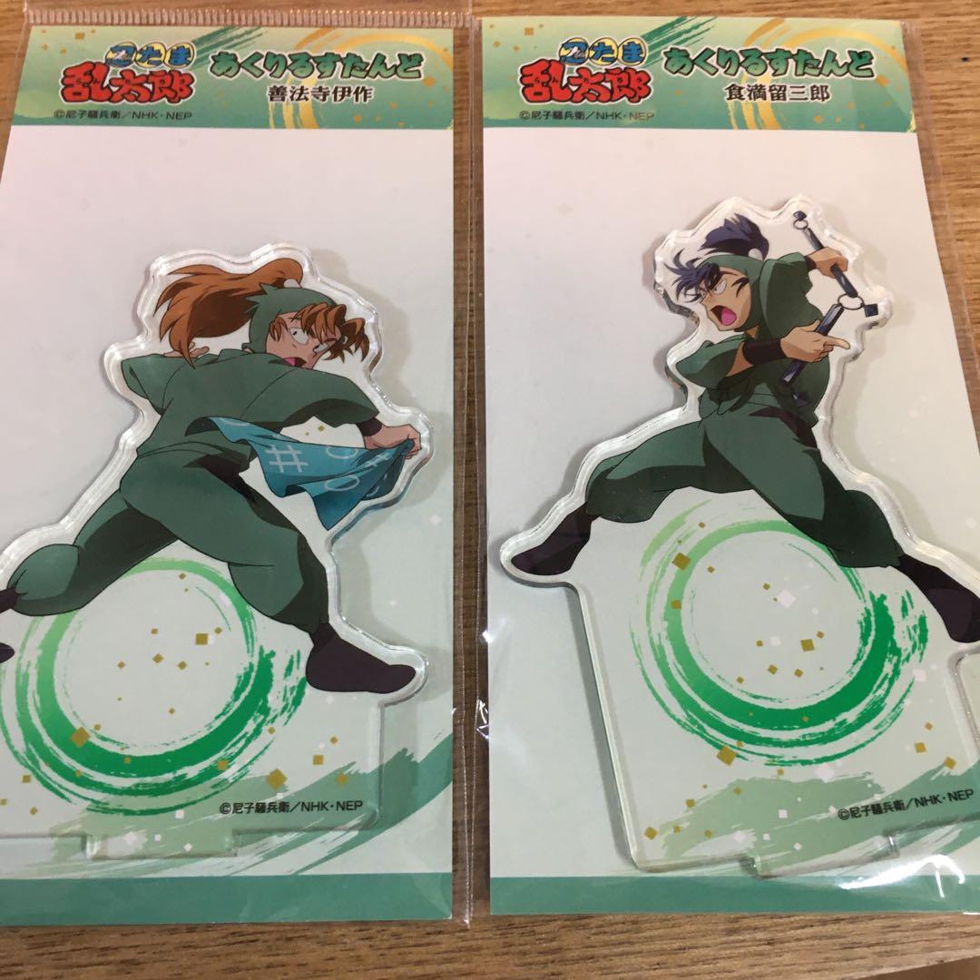 忍たま乱太郎　あくりるすたんど　食満　伊作　セット