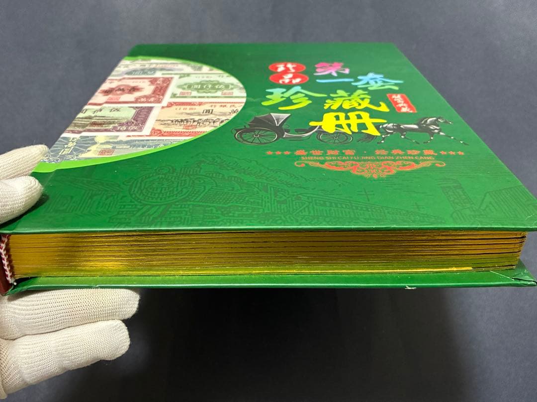 中国紙幣　中国古廃盤紙幣　中国第一版人民元見本券　中国紙幣歴史の勉強研究用参考品