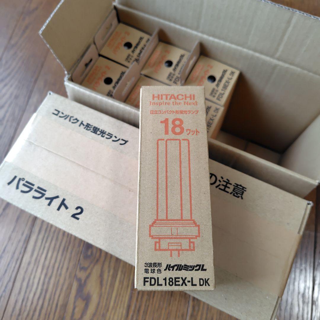 日立コンパクト形蛍光ランプパラライト２ FDL18EX-L DK　１７本　未使用