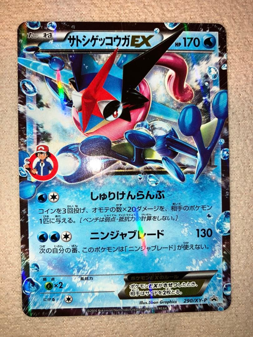 サトシゲッコウガEX PROMO XYシリーズプロモーション 290/XY-P