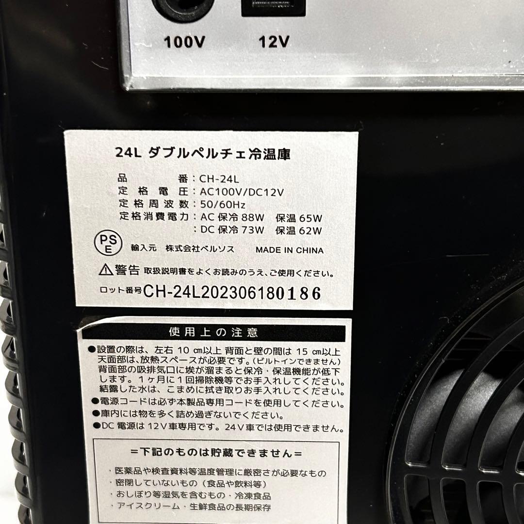 【美品】VERSOSベルソス ダブルペルチェ冷温庫 24L
