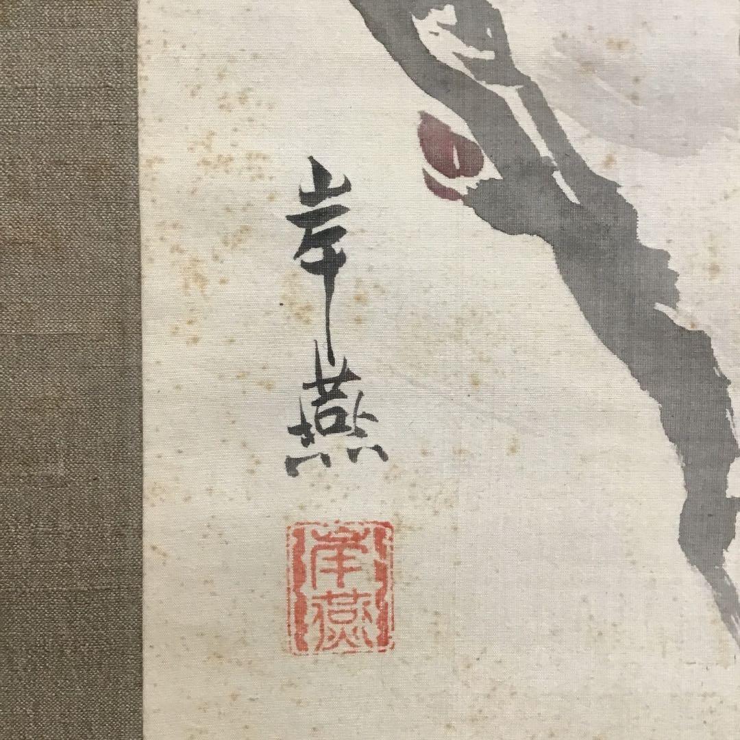 K茶道具　掛軸　「寒牡丹と雀」の図　岸燕作　配送用桐箱　S178KJ