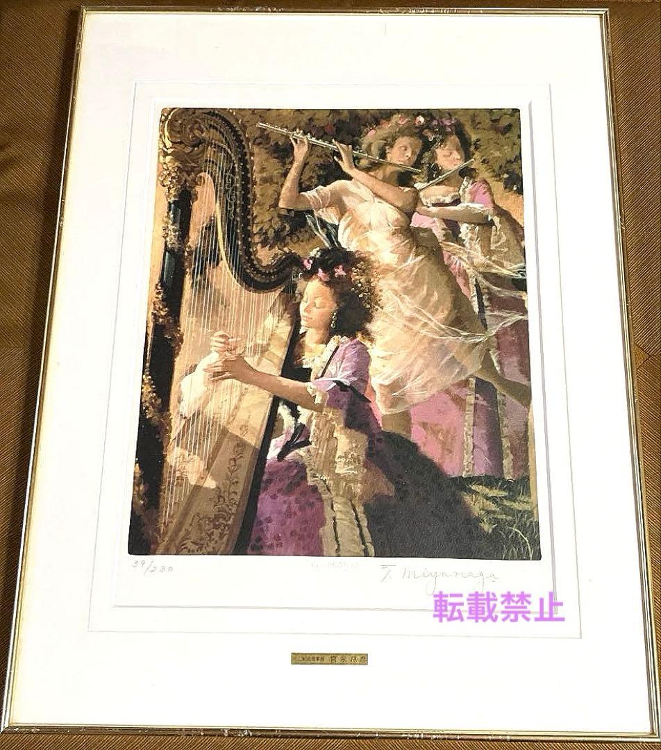 宮永岳彦　着色リトグラフ　「馨」