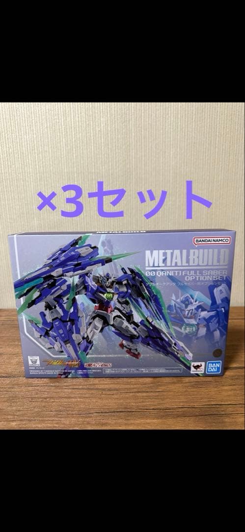 メタルビルド　ダブルオークアンタフルセイバー　＋オプション×3セット