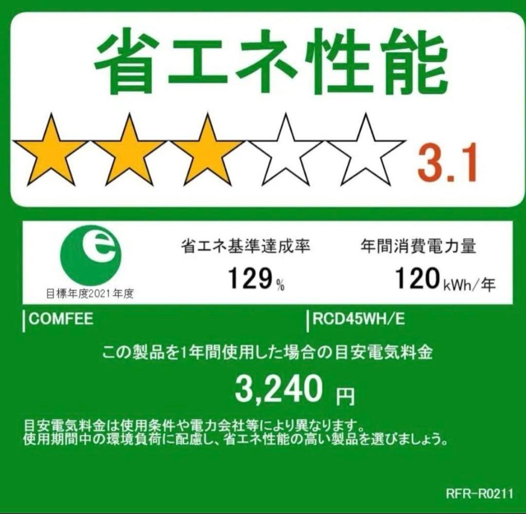 コンフィー(COMFEE’) COMFEE' 冷蔵庫 45L 右開き ホワイト