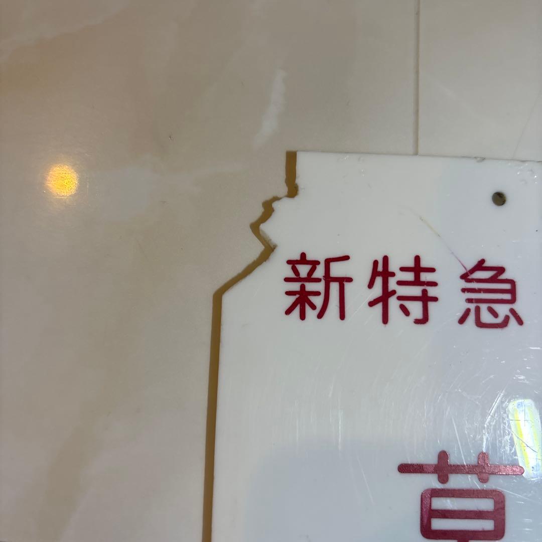 鉄道グッズ　新特急草津　10枚セット　乗車口案内板