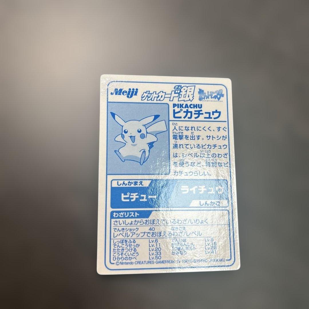 ポケモン　明治　ゲットカード銀　ピカチュウ