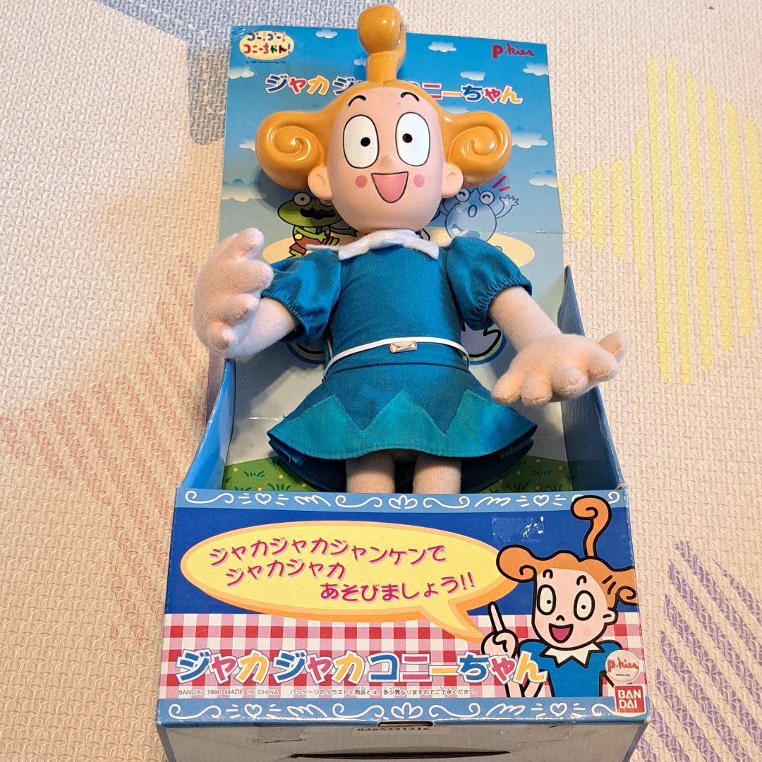ジャカジャカコニーチャン ぬいぐるみ ヴィンテージ　フィギュア　ジャンケンゲーム