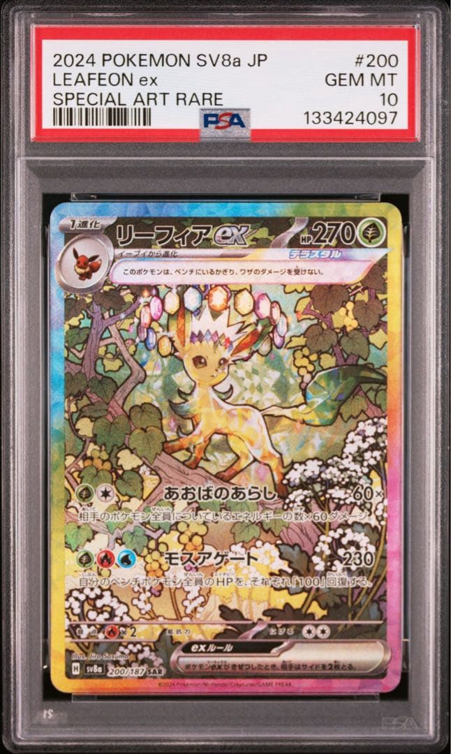 【PSA10】リーフィアex sar