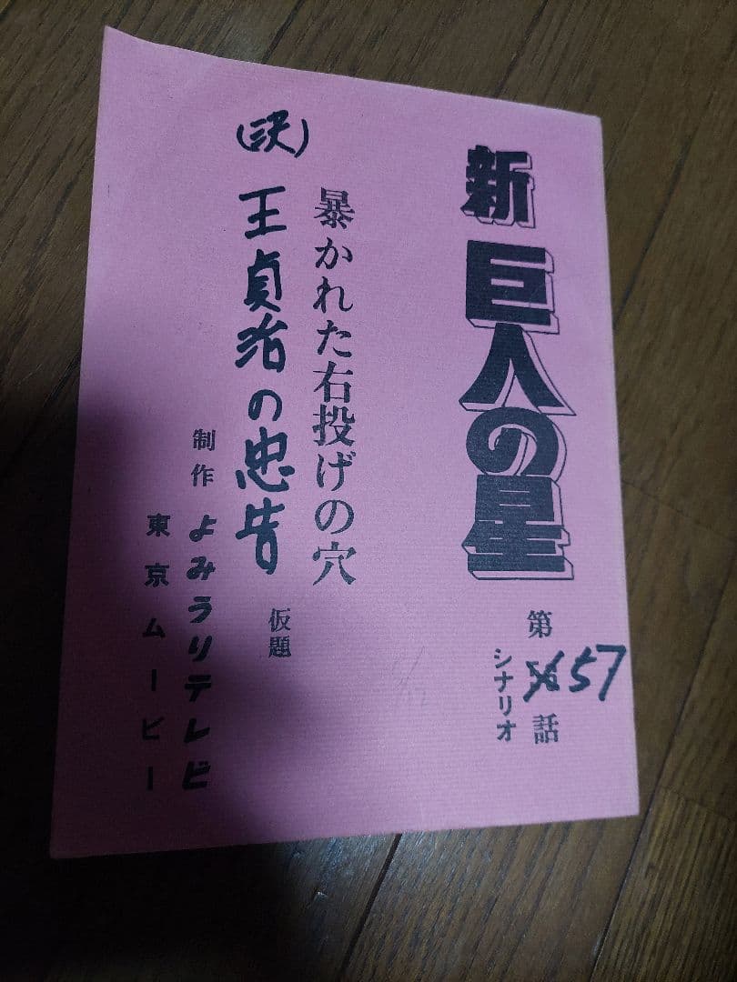 新巨人の星エラー台本