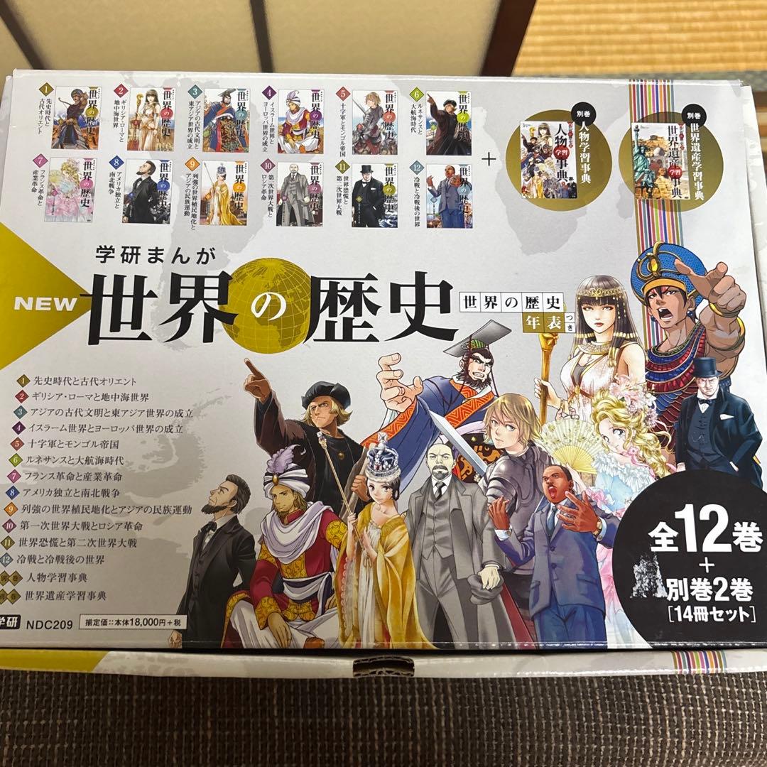 学研まんが世界の歴史12巻＋別冊2巻(14冊冊セット)