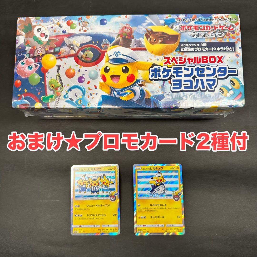 期間限定値下★【未開封品シュリンク付】ポケモンセンター ヨコハマスペシャルBOX