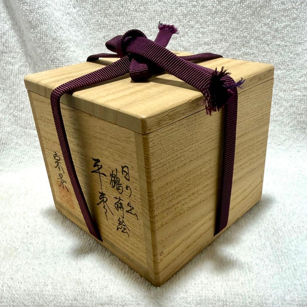 茶道具 平棗 日の出 鶴蒔巻 宗景作【匿名配送】