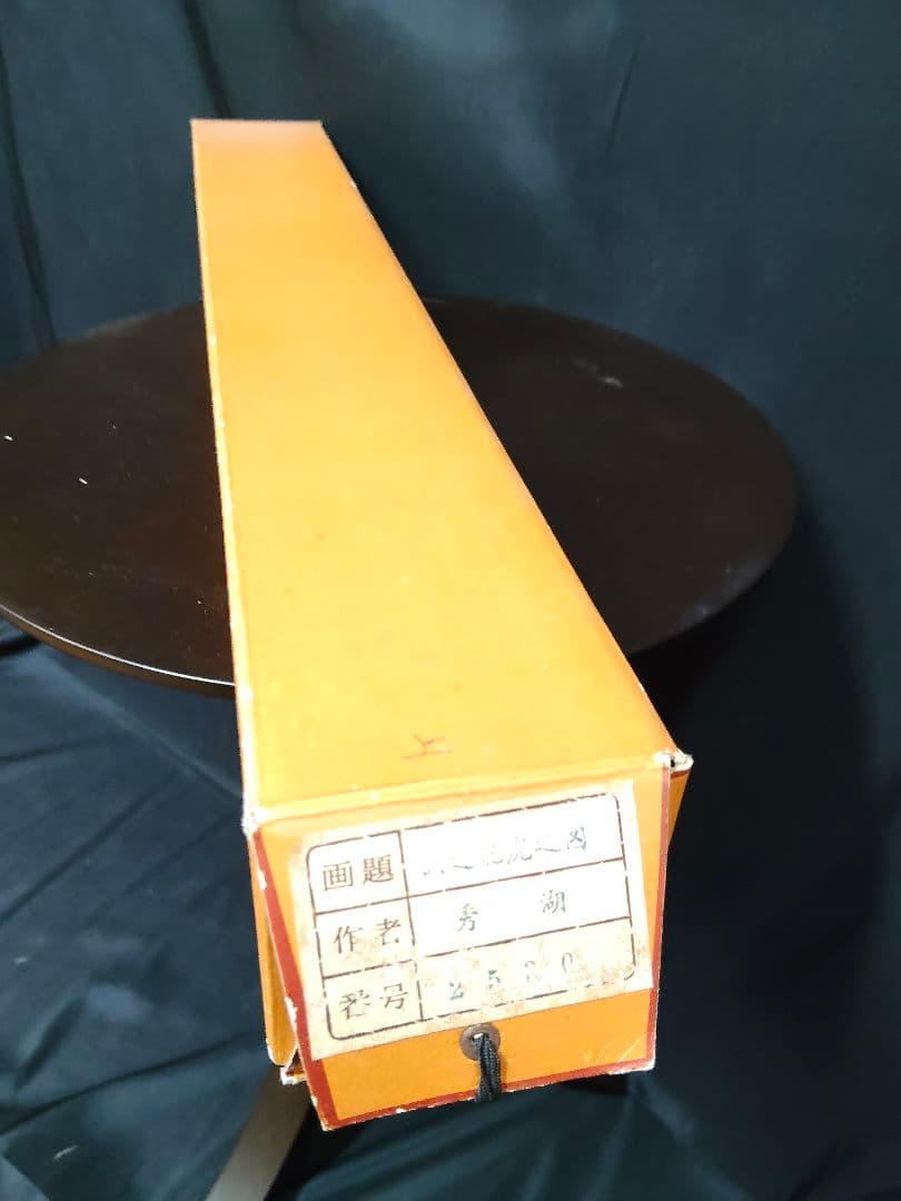 【開運・魔除け】掛軸 「龍虎図」 秀湖 作 絹本 共箱付 縁起物