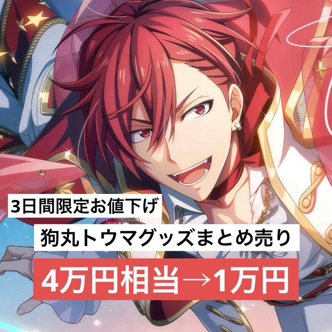 アイナナ 狗丸トウマ グッズ まとめ売り ブラホワ APOŹ