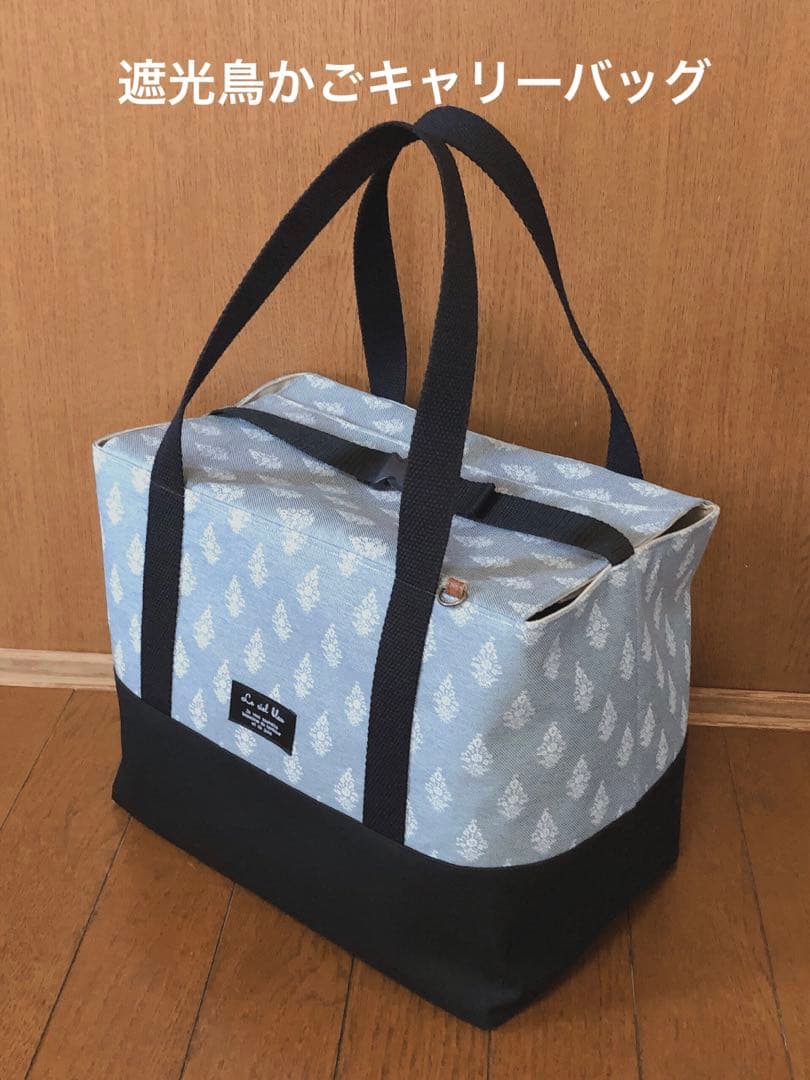 完成品　ダマスク柄　遮光 通院用旅行用災害避難用 鳥かごキャリーバッグ