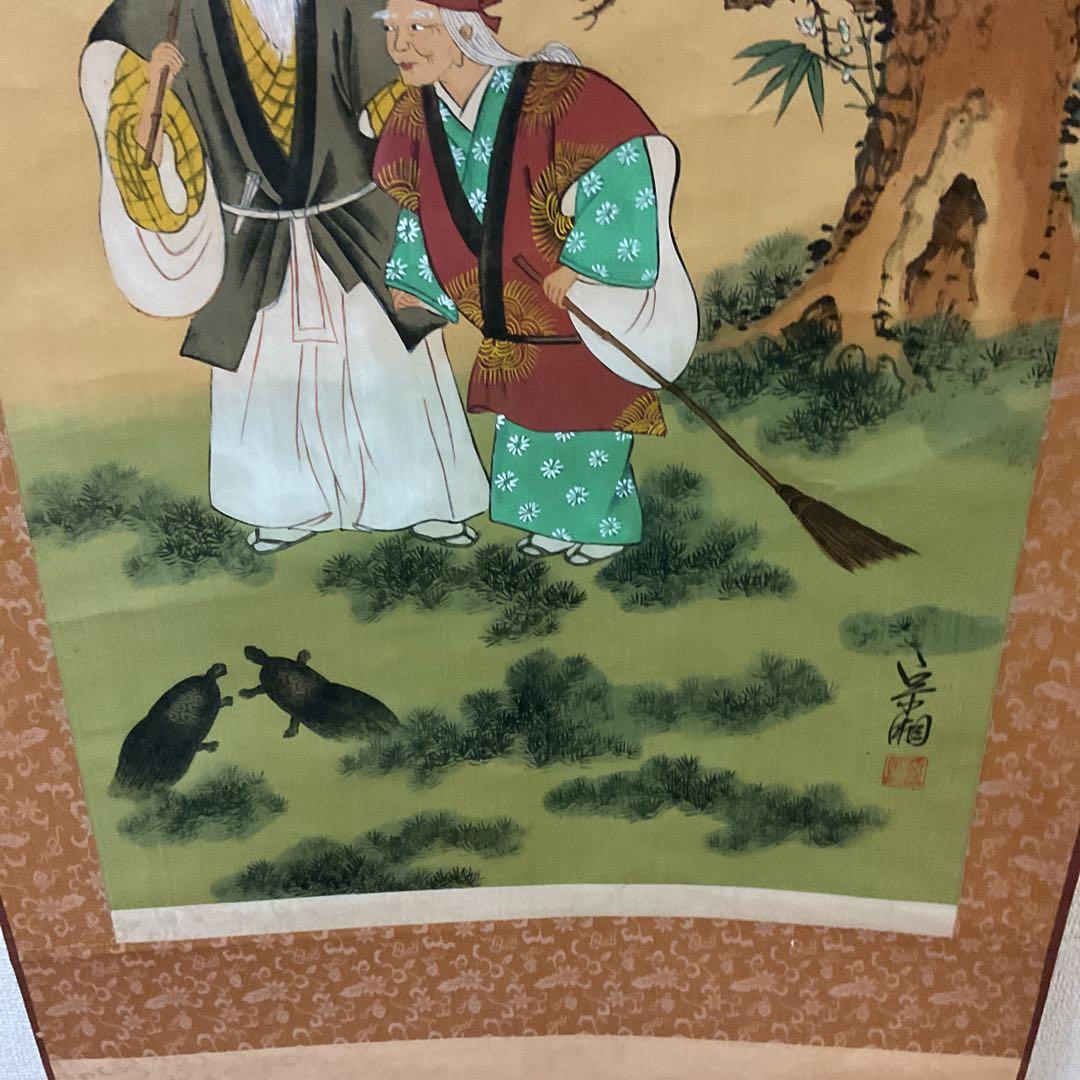 絹本彩色画 祝い軸 高砂図 軸先木細工 宗湘筆