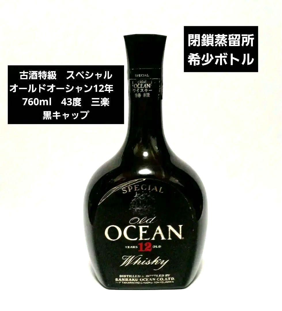 古酒特級 オーシャン スペシャルオールド 12年 黒キャップ