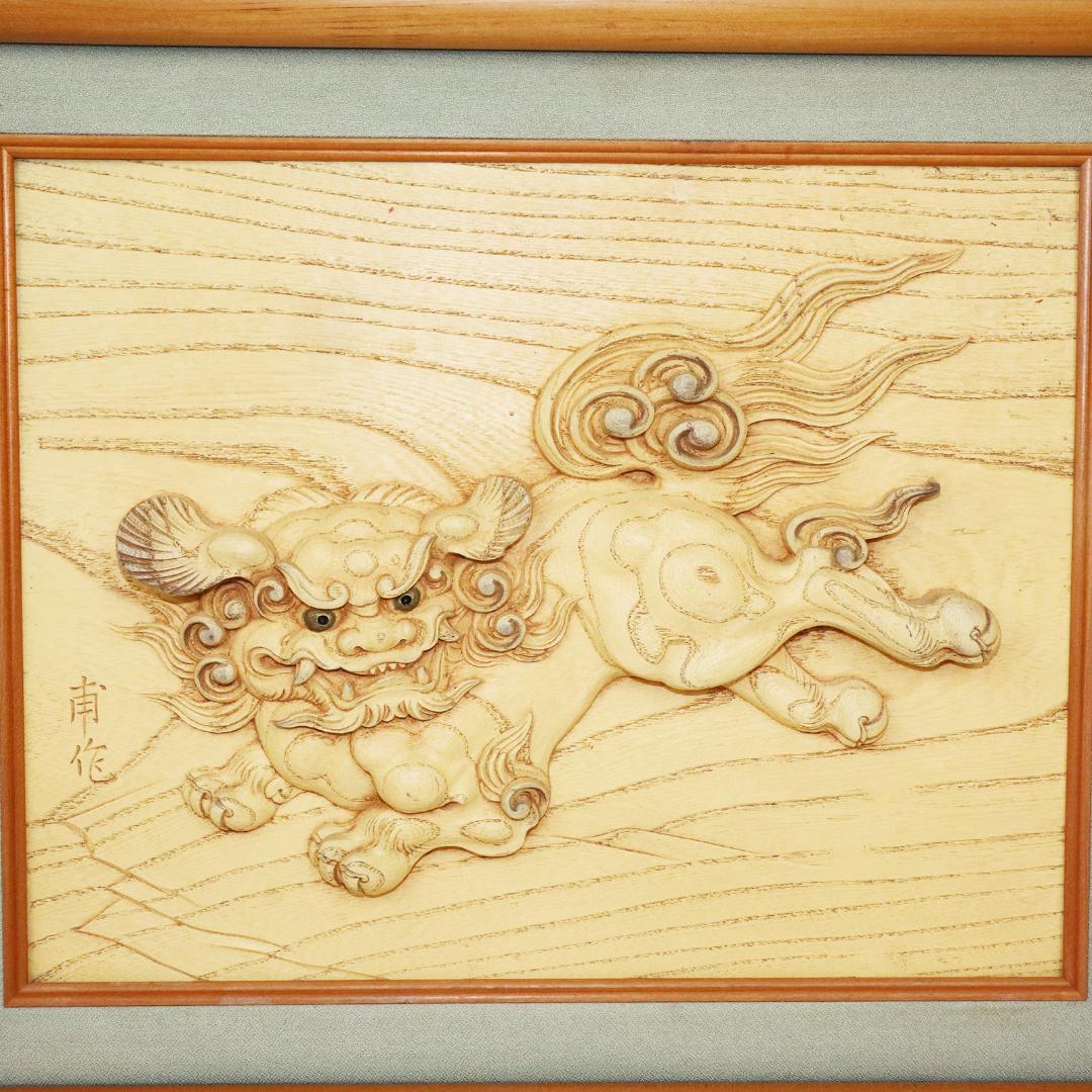 甫作 唐獅子 木彫 彫刻 狛犬 額装 絵画 美術 約58cm×約49cm