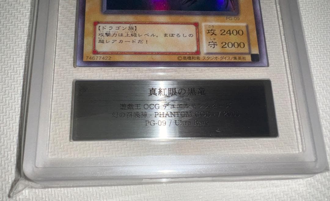 【ARS10+】真紅眼の黒竜 ウルトラレア PG-09 幻の召喚神 鑑定書付き