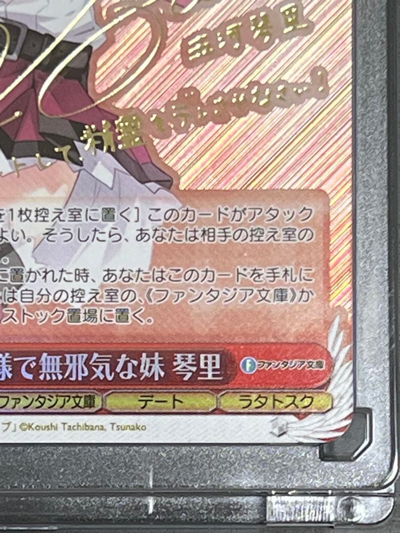 ヴァイスシュヴァルツ 富士見ファンタジア文庫 女王様で無邪気な妹 琴里 SP