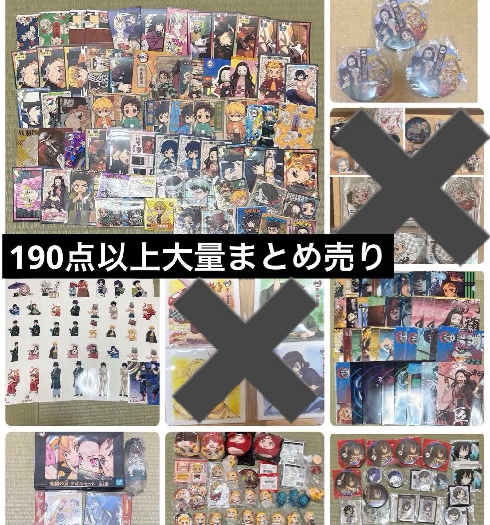 鬼滅の刃 グッズ まとめ売り 大量 190点以上