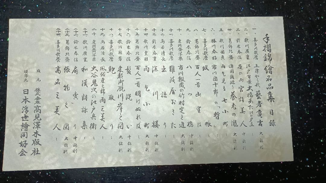 手摺錦絵名品集 全24種