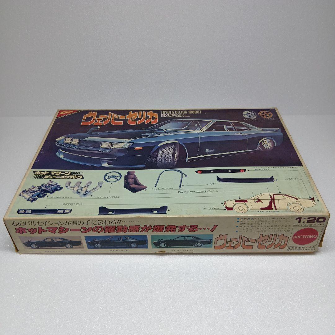 ニチモ ウェーバー セリカ 1/20 プラモデル 当時物 希少