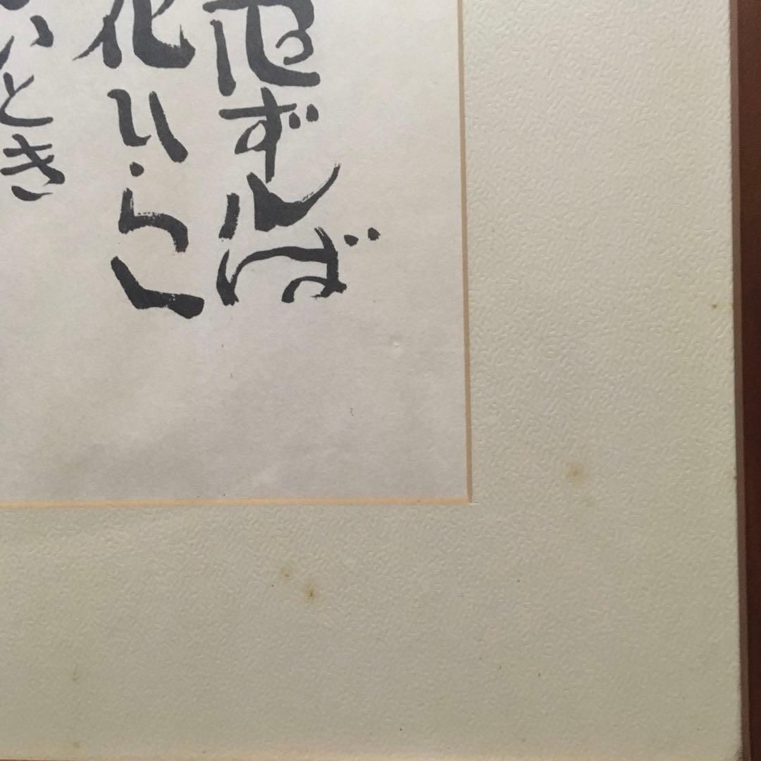 坂村真民　念ずれば花開く　全文