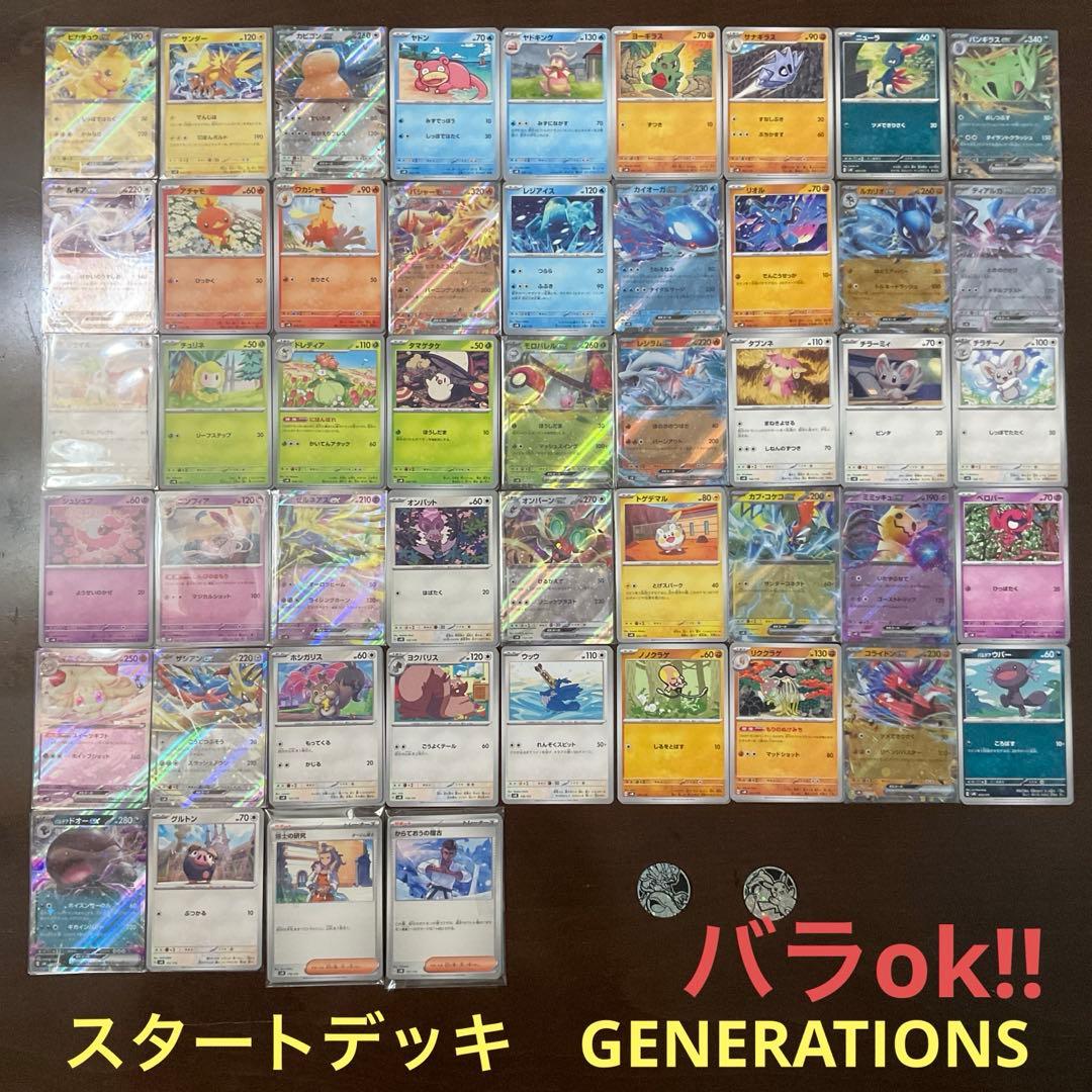 スタートデッキ　GENERATIONSまとめ売り(バラok!!)